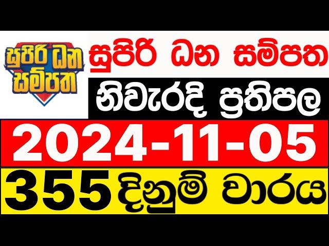 Supiri Dhana Sampatha 355 2024.11.05 ලොතරැයි දිනුම් අංක සුපිරි ධන සම්පත ලොතරැයි ප්‍රතිඵල DLB