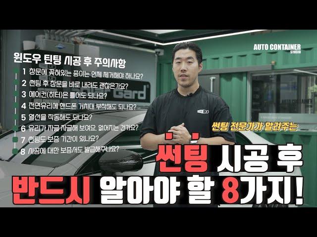 썬팅 시공 후 반드시 알아야 할 8가지!