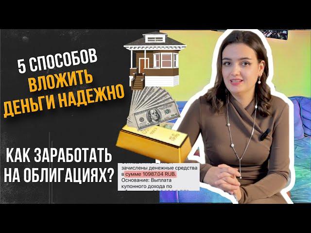 Как сформировать капитал и вложить деньги надежно, без акций и крипты?