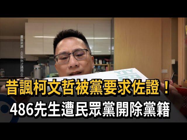 昔諷柯文哲被黨要求佐證！486先生遭民眾黨開除黨籍－民視新聞