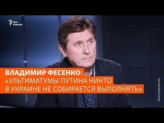 Владимир Фесенко: «Ультиматумы Путина никто в Украине не собирается выполнять»