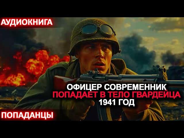 АУДИОКНИГА ПОПАДАНЦЫ: Офицер современник попадает в тело гвардейца. 1941 год