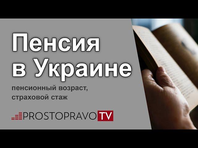 Пенсия в Украине: пенсионный возраст, страховой стаж