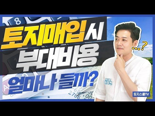 토지매입 할 때 들어가는 비용은 총 얼마일까? (매매가,복비,법무사비)