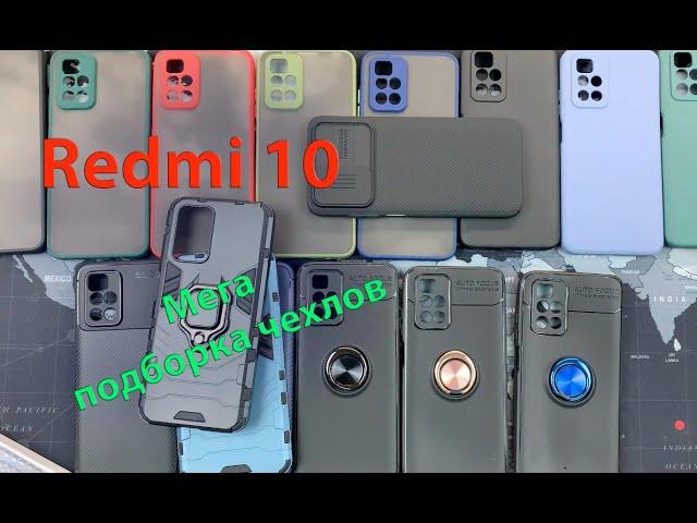 Подборка чехлов Xiaomi Redmi 10