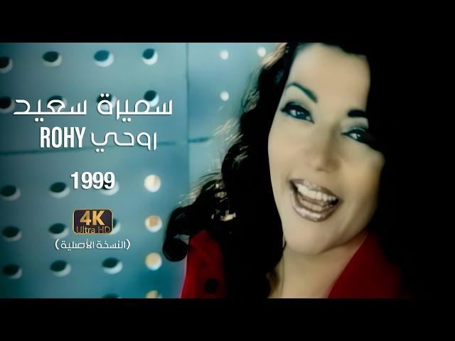 Samira Said - Rohy | 1999 | OFFICIAL 4K CLIP | سميرة سعيد - روحي - فيديو كليب