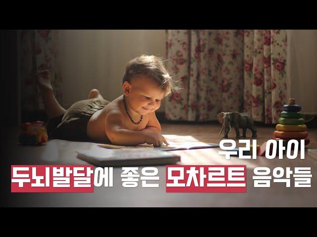 [200만뷰] 우리 아이 ‍ 두뇌발달에 좋은 모차르트 음악들 ｜두뇌발달｜감성발달｜어린이집｜신나는 클래식｜아기 감성지수 높이기｜아이 클래식