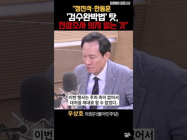 "정진석·한동훈 '검수완박법'탓, 진상조사 의지 없는 것"