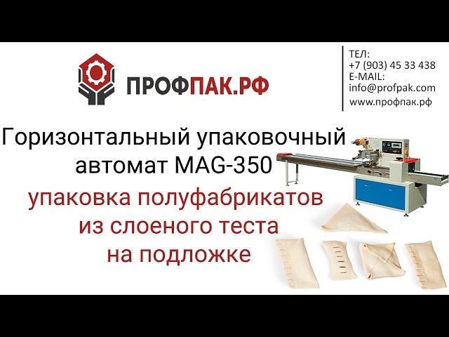 Упаковка полуфабрикатов из теста горизонтальной упаковочной машиной MAG 350