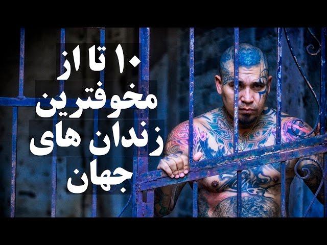 ۱۰ تا از مخوفترین زندان های جهان