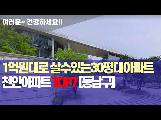 1억원대로 살수 있는 30평대 아파트 | 천안아파트 TOP7 (동남구)