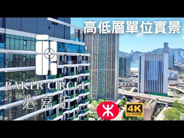 【必嘉坊 BAKER CIRCLE】高中低層單位實景｜9幢約2800伙｜恒基兆基｜地契999年｜必嘉街｜機利士南路｜黃埔街｜寶其利街｜黃埔4街｜紅磡站｜何文田站｜黃埔站