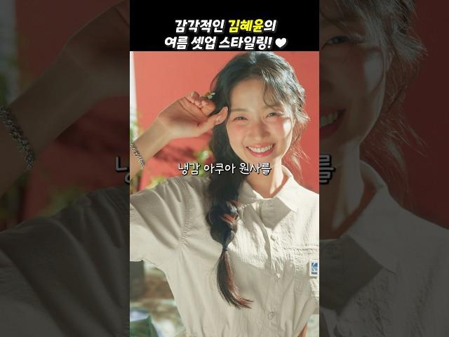 손민수하기 좋은 김혜윤의 여름 스타일링?!