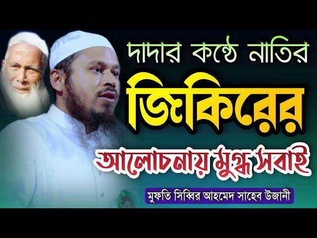 দাদার কন্ঠে উজানী হুজুরের নাতির জিকিরের আলোচনায় মুগ্ধ সবাই Mufti Shibbir Ahmed Ujani New Waz 2022