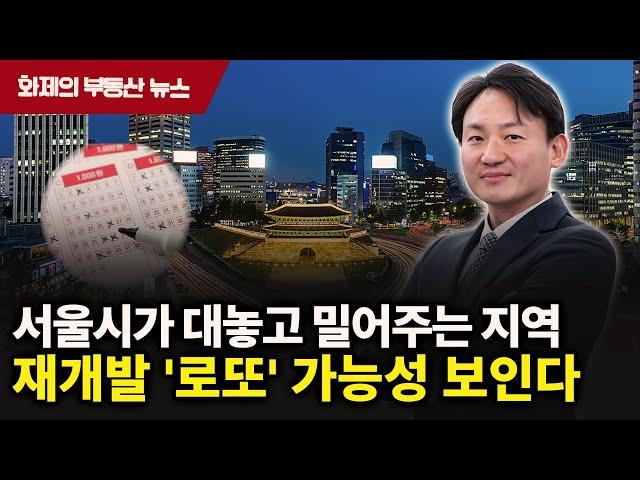 서울시의 승부수! 서울 집값은 여기서부터 오릅니다.