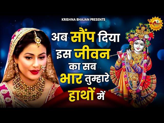 अब सौंप दिया इस जीवन का सब भार तुम्हारे हाथों में |Ab Saunp Diya Is Jeevan Ka Sab Bhar Tumhare Hatho