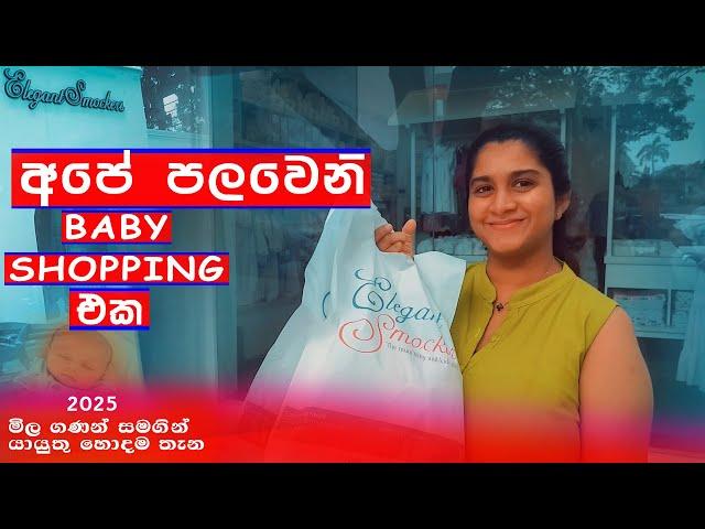 අපි Baby Shopping ගියා | Our First Baby Shopping Visit | Elegant Smockers