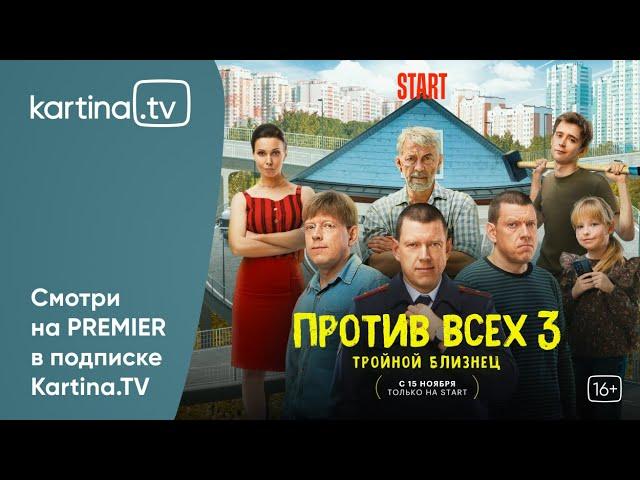 Новые серии семейной комедии о семье Занозиных «Против всех» | Смотреть на Kartina.TV