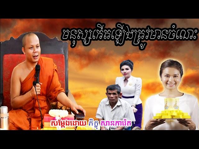 San Pheareth New 2020, មនុស្សកើតឡើងត្រូវមានចំណេះ, សាន ភារ៉េត, Khmer Dhamma Video 1