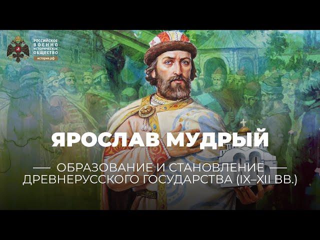 Ярослав Мудрый