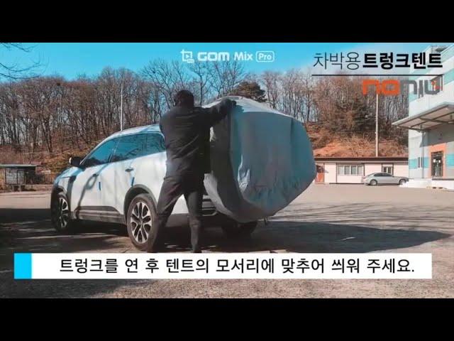 노닐차박트렁크텐트