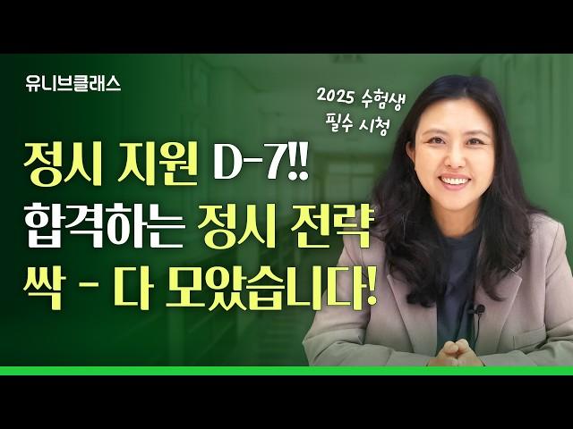 정시 지원 D-7!! 아직 정시 카드 못 정했다면? 이 영상 하나로 끝내세요 [정시 전략, 모의지원, 스나이핑, 대학합격기원]