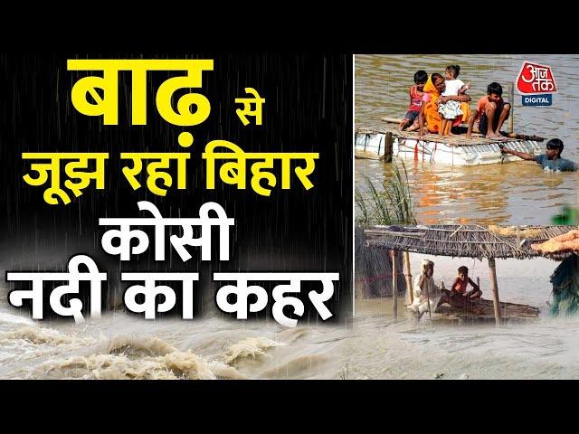 Bihar Flood News:  बिहार में बाढ़ से नदियों का रौद्र रूप, इन जिलों में मचा हाहाकार | Aaj Tak News