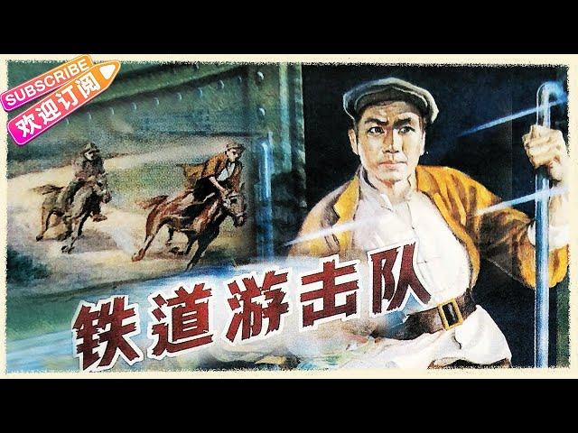 【经典战争电影】《铁道游击队/Railway Guerrilla》一部充满着传奇色彩的红色抗日经典影片 | 曹会渠 秦怡 冯喆 冯奇 仲星火 陈述【捷成华视华语影院】