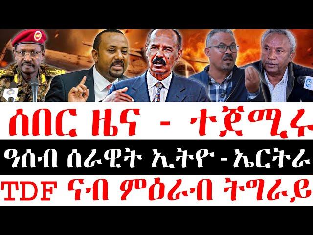 ሰበር ዜና - ተጀሚሩ || ዓሰብ ሰራዊት ኢትዮ-ኤርትራ || TDF ናብ ምዕራብ ትግራይ 4 March 2025