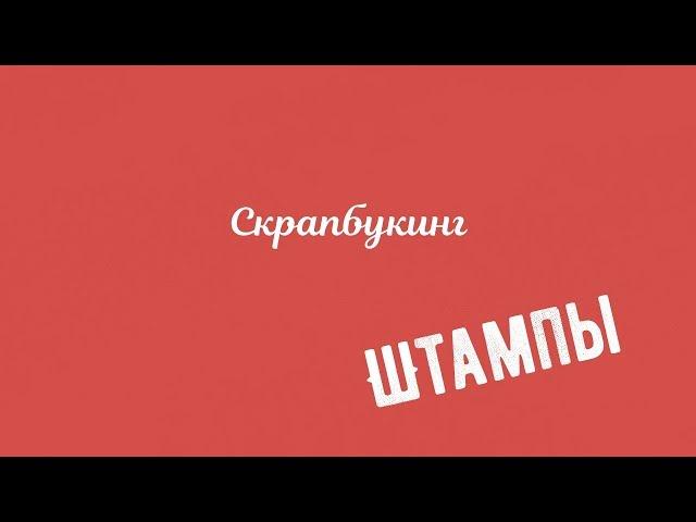 Штампы для скрапбукинга и творчества