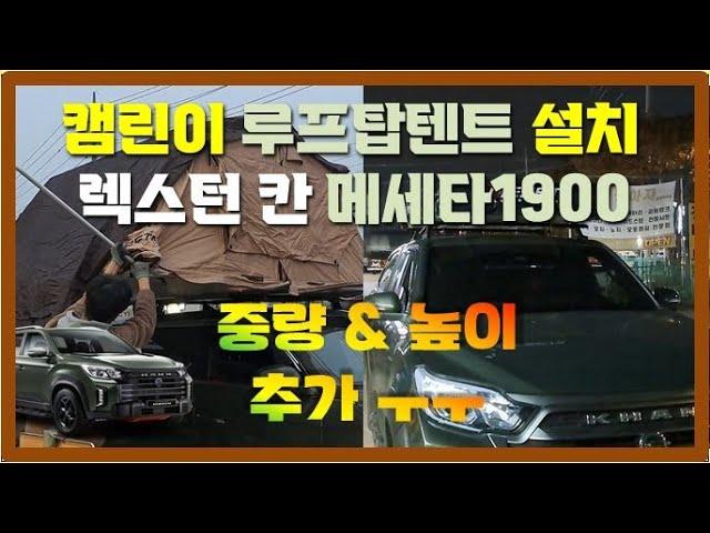 렉스턴 칸 | 루프탑텐트 장착모습 | 남양주 캠핑하자 | 메세타 1900 소프트탑 & 유일가로바