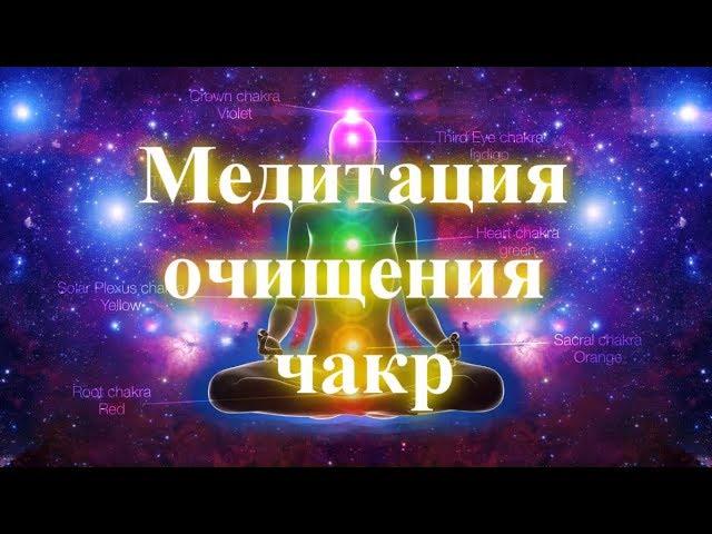Медитация очищения чакр от блоков и негативных программ  Восстановление и активация чакр 
