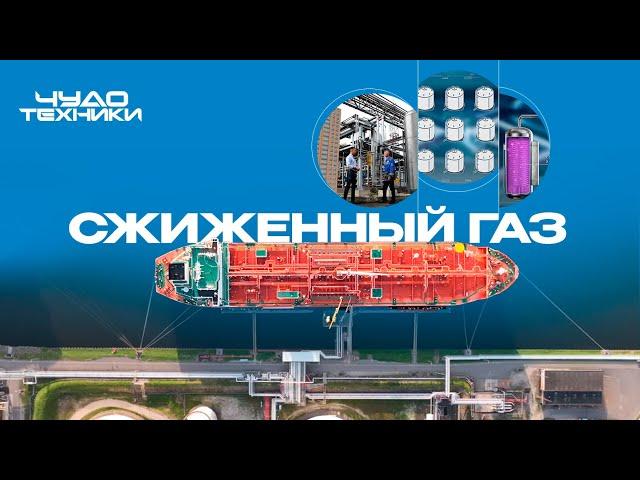 Сжиженный газ | Чудо техники