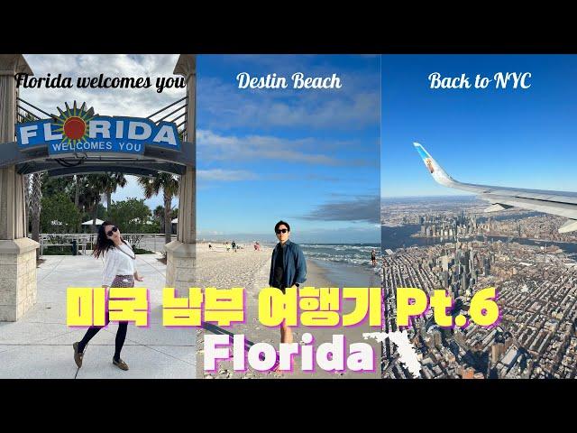 8박9일 미국남부 로드트립ㅣ최종편 Destin, Floridaㅣ 한겨울에 해수욕이라니! 뜨거운 태양️과 반짝이는 바다