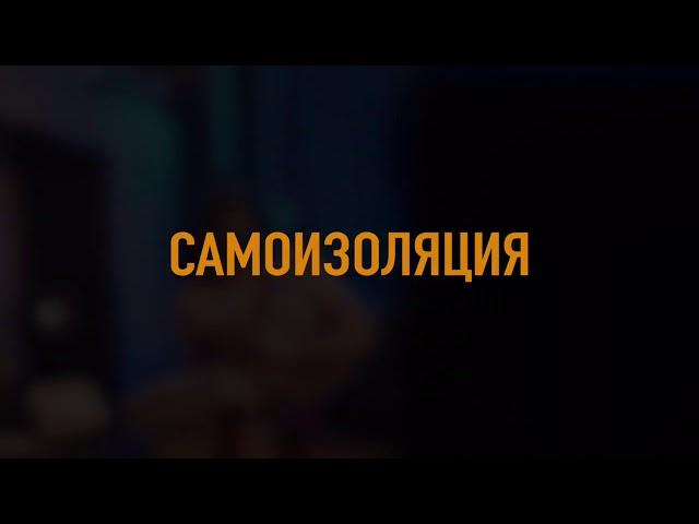 Песня "Самоизоляция"/ Премьера клипа!!!