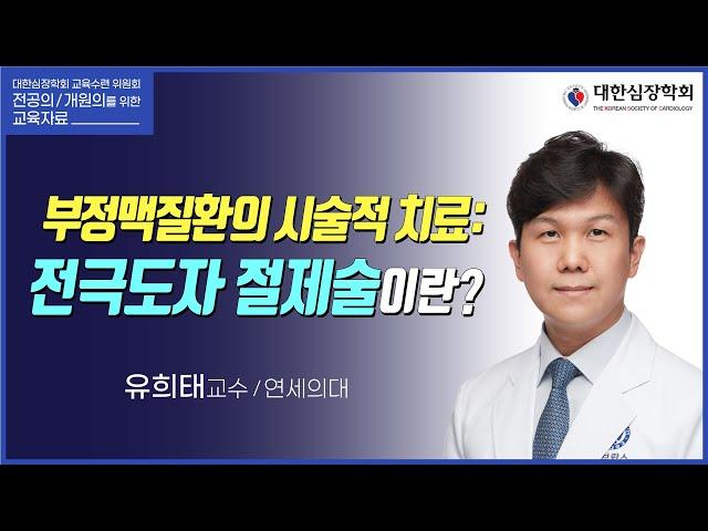 부정맥질환의 시술적 치료: 전극도자 절제술이란?