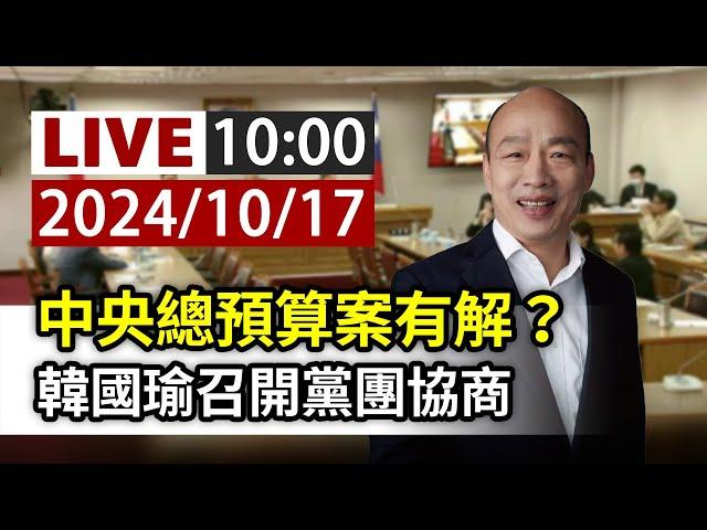 【完整公開】LIVE 中央總預算案有解？ 韓國瑜召開黨團協商