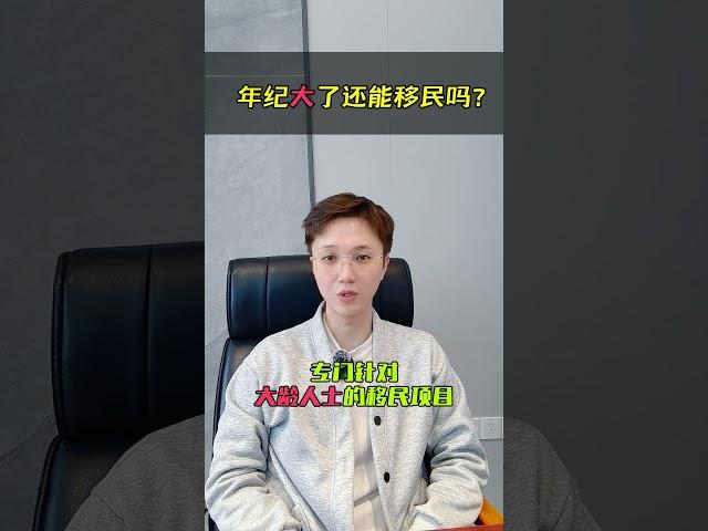 年龄大了是否在移民选择上有劣势？#移民 #绿卡 #出国移民 #投资移民 #海外身份规划