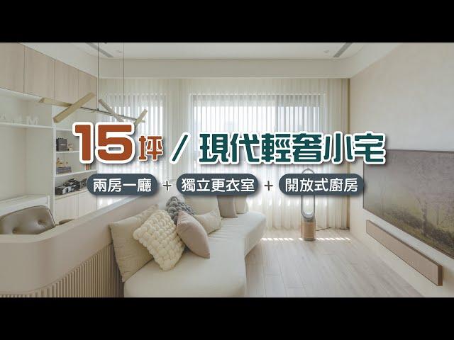 生活就該如此美好15坪擁有兩房一廳＋獨立更衣室＋開放式廚房！小宅實驗