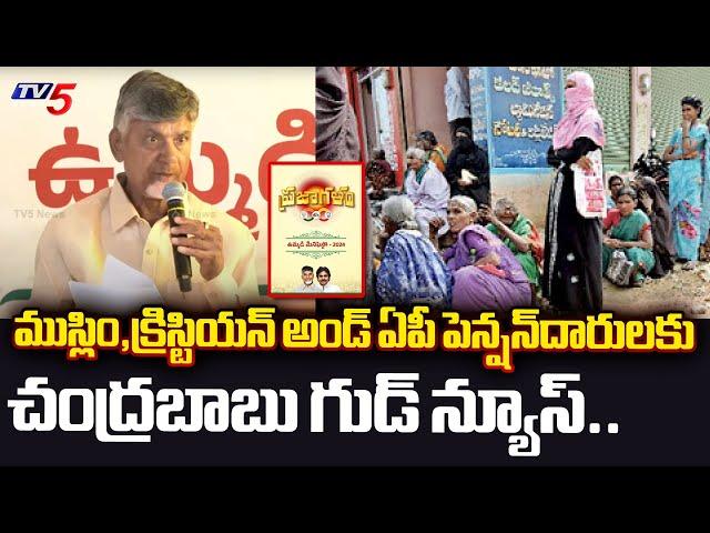 Chandrababu SAYS GOOD NEWS to AP Pensioners,Muslims and Christians in TDP Janasena Manifesto 2024