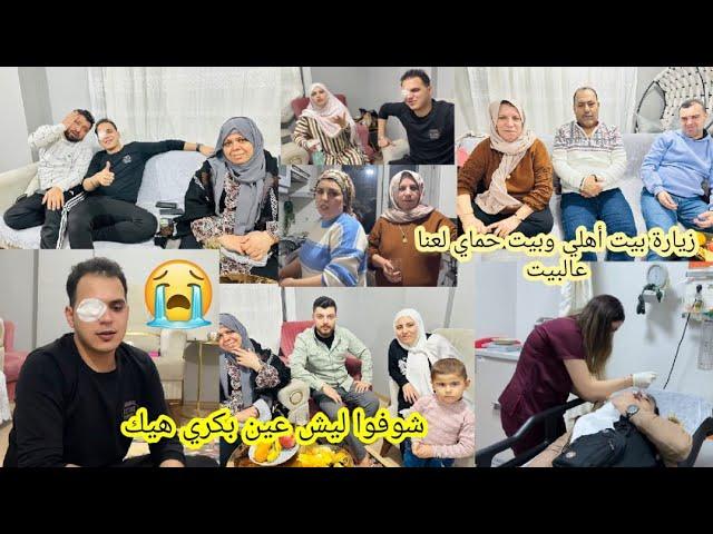 شوفوا ليش عين بكري هيك//زيارة بيت أهلي وبيت حماي لعنا عالبيت