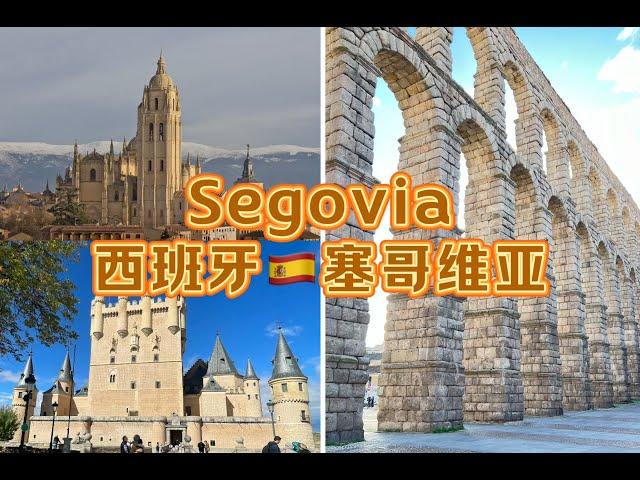 Trip to Spain Ep2 - Segovia one day Vlog | 塞哥维亚一日游 | 神奇的古罗马大渡槽 | 中世纪童话般的古城堡 | 感觉自己穿越了 | 品尝传统美食烤乳猪