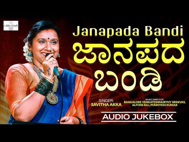 Janapada Bandi - Audio Jukebox | ಜಾನಪದ ಬಂಡಿ | Savithakka | #akkaevents | #folksinger