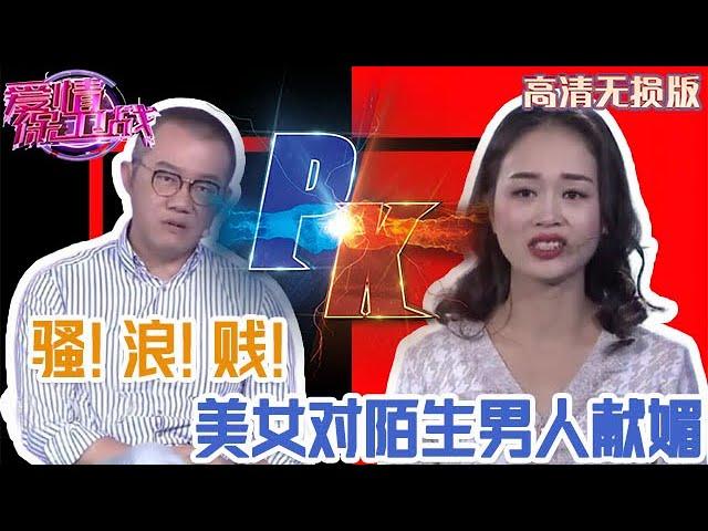 【高清無損版-愛情保衛戰】風騷！浪蕩！下賤！美女對陌生男人獻媚，汙言穢語簡直聽不下去