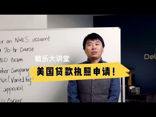 【MLO License】【贷款经纪人执照考试】第1章：执照贷款申请流程及步骤(Essential Tips for Passing the MLO License Exam!)