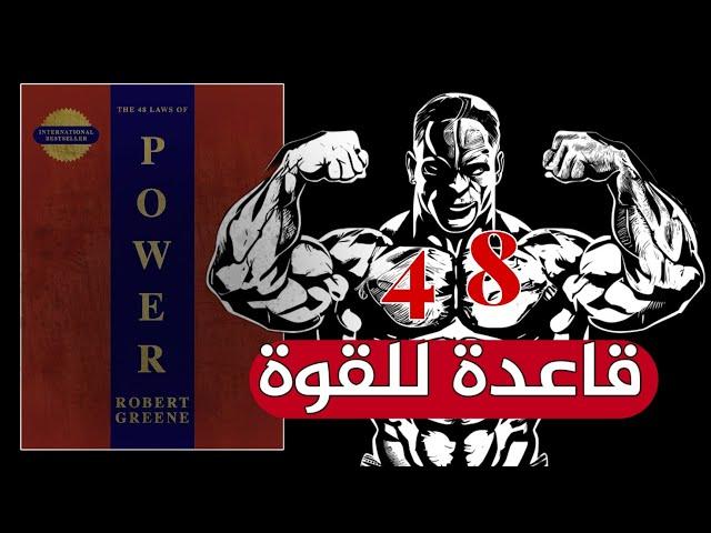 أهم قواعد القوة لــ كتاب (48 قانون للقوة) روبرت جرين!!