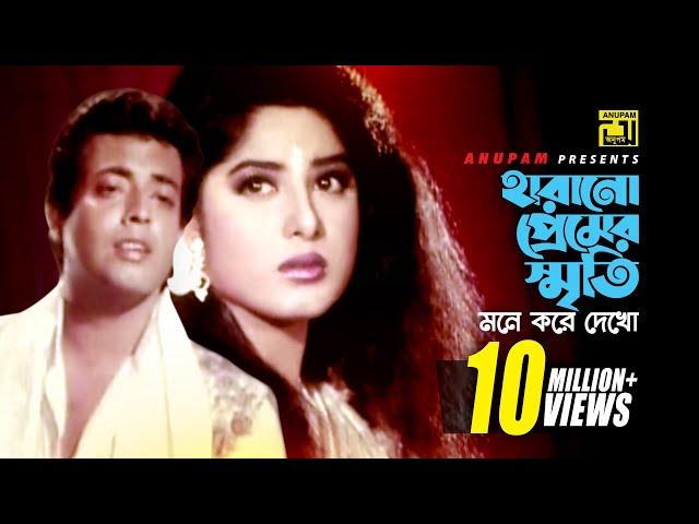 Harano Premer Sriti | হারানো প্রেমের স্মৃতি | Bapparaj, Moushumi & Omor Sani | Andrew | Harano Prem