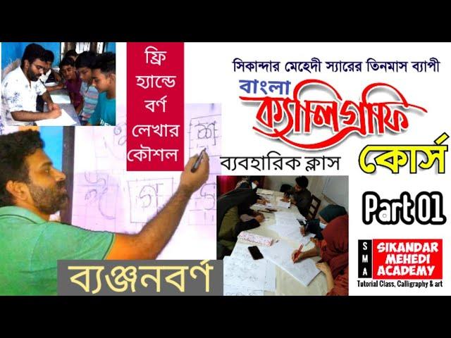 Bengali Calligraphy Class | Part 01 | ব্যঞ্জনবর্ণ | বাংলা ক্যালিগ্রাফি ক্লাস |Double Pen or Pencil