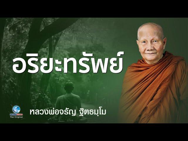 อริยะทรัพย์ หลวงพ่อจรัญ ฐิตธมฺโม วัดอัมพวัน (ไม่มีโฆษณาคั่น)