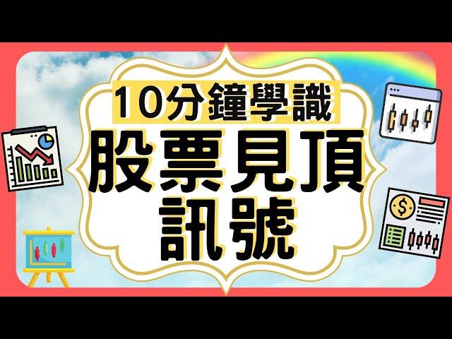 【陰陽燭】幾時是頂部, 股票見頂前訊號｜10分鐘學識｜獲利的根源｜陰陽燭｜K線｜圖表分析｜技術分析｜新手入門｜股票分析 ｜股票入門｜投資教學｜如何選股票｜怎樣投資股票｜[中文字幕]